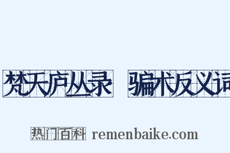 梵天庐丛录·骗术反义词是什么意思的图片